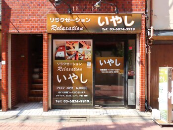 リラクゼーション いやし/店舗