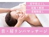 〈超絶◇首・肩凝り・肩甲骨リンパマッサージ＋リフトアップコース