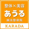 あうる鍼灸接骨院 整体院のお店ロゴ