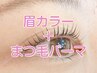 《まつ毛パーマ☆眉カラー》セット