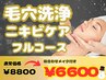 毛穴汚れ/ニキビ◎フルコースエステ通常8800円→6600円