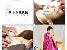 ハリトト鍼灸院