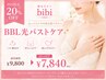 【ふっくら理想の上向き美胸】■BBL光バストケア■毎月20名限定20%OFF￥7840