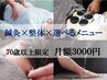 【70歳以上限定】鍼灸＋柔整＋楽トレ（体幹トレーニング）30分