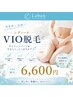 【全員★大人の身だしなみ】将来を見据えた介護脱毛にも◎VIO脱毛1回¥5,500