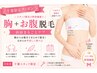 【千葉限定】胸＋お腹脱毛★前面まるごとケア