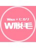 女性【仕上がり満足】WAX＋ハイブリット光脱毛(サービス1ヶ所付)VIO1回￥7700