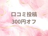 口コミ投稿★次回300円オフ
