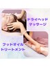 ドライヘッドマッサージ30分＋アロマフットトリートメント30分