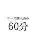 【コース購入済みの方専用】60分