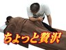 【60分じゃ物足りない？？】ちょっと贅沢♪オーダーメイド整体90分　9,000円