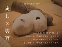 ザ ボディ 京都 祇園店(THE BODY)の雰囲気（癒しだけでなく、『美容』もお届けさせていただきます。）