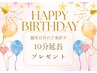 【＼お誕生日クーポン／】お誕生日の月に使える！10分延長　60分→70分コース