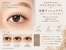 ■束感まつげパーマ:上/ラッシュリフト※修復ケア付orパリジェンヌTR付¥4,400