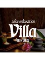 アジアンリラクゼーション ヴィラ 篠ケ瀬店(asian relaxation villa)/asian relaxation villa篠ケ瀬店からの一言