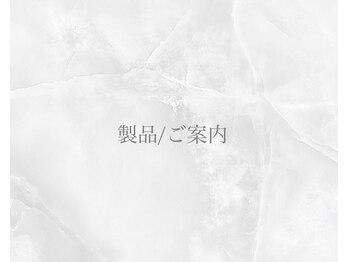 ザ ヴォーグ(the VOGUE)/製品/ご案内