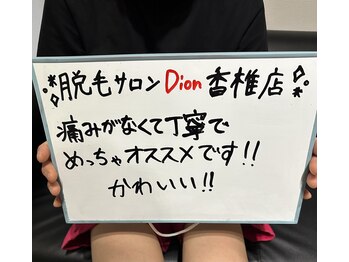 ディオン 香椎店(Dion)/建設業の方