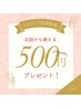 【期間限定！口コミ割】口コミ投稿して頂いた方はメニューから500円OFF♪