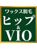 メンズwax脱毛★VIO&ヒップ¥10,980-【シュガーリング脱毛】 ＼横浜店限定割／
