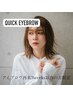 [アイブロウ再来3weeks以内の方］クイックアイブロウスタイリング(WAX)¥3300