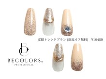 ビーカラーズネイル(BeColorsNail)/定額トレンドプラン
