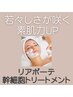 【赤み・敏感肌専門】肌免疫を育む バリア再生プレミアムトリートメント