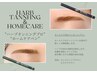 【初回】美眉スタイリング＋ハーブタンニング+ティントペンセット10,405円！