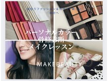 メイクビューティー(Make Beauty)