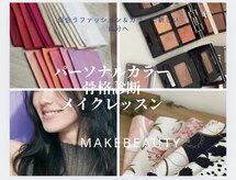 メイクビューティー(Make Beauty)