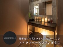 ヨギー アザブジュウバン(YOGGI AZABU10)の雰囲気（15分で整う食べられるよもぎ蒸し♪そのままお出かけも可能です♪）