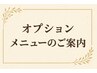 ☆オプションのご案内☆【メニューを追加】ボタンを押してお選びください