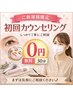 【新規必須】初回カウンセリング30分（0円）※施術と併せて選択