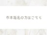 【市本顧客様用】ハンド*90分コース(お席確保用)