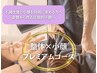 【極上】小顔×整体プレミアコース/自分史上最高の小顔へ◎¥33,000→¥22,000