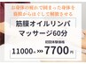 【サクッとお試し★】筋膜オイルリンパマッサージ60分◎11000円→7700円