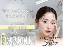 フェリーチェ ビューティ 春日部店(Felice BEAUTY)