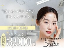 フェリーチェ ビューティ 春日部店(Felice BEAUTY)