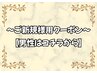 ~ご新規様専用クーポン~【男性はコチラから】ご予約可能日は毎月16~31日♪