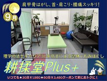 コウジュウドウプラス(耕揉堂Plus+)