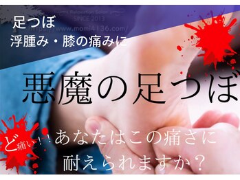 モミ(MOMI)/悪魔の足つぼ