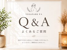 ヨサパーク そら(YOSA PARK)/よくあるご質問です