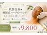【NEW肌質改善★韓国式ハーブピーリング】期間限定価格！¥9800！超音波導入付