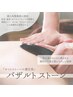【メイクの心配ゼロ★】バザルトボディで疲労解消・むくみ撃退 90分 ¥12100→