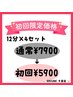 【初回限定】スーパーホワイトニング12分×4セット¥7900→5900