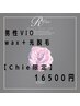【 Chie限定クーポン 】大人気!男性用VIO ワックス+光脱毛