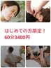はじめての方限定！60分3400円　肩こり/腰痛/骨盤/肩甲骨/足の痛み/整体