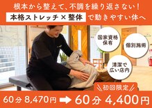 ストレッチ整体ピッと!