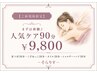 【ご新規様限定】これを受ければ-そらりす-メニュ-が大体わかる!人気ケア90分