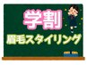 【学割U24】平日限定！学生応援☆眉毛スタイリング　5500円→4200円　