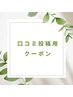 【口コミ投稿用】